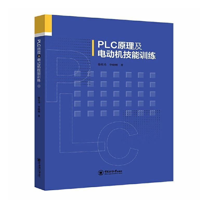 PLC原理及电动机技能训练