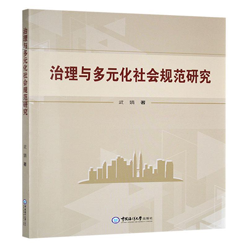 治理与多元化社会规范研究