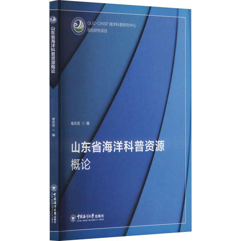 山东省海洋科普资源概论