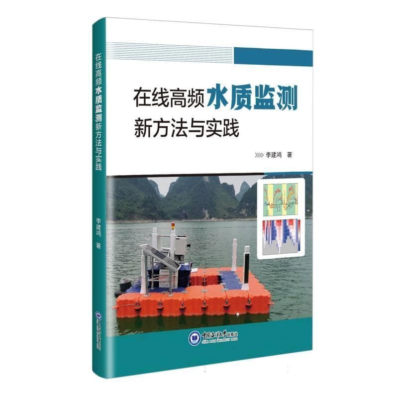 在线高频水质监测新方法与实践