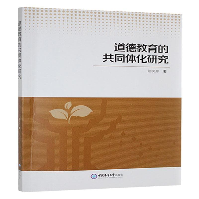 道德教育的共同体化研究