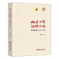 微尘大爱 温暖你我—寻找微尘二十年