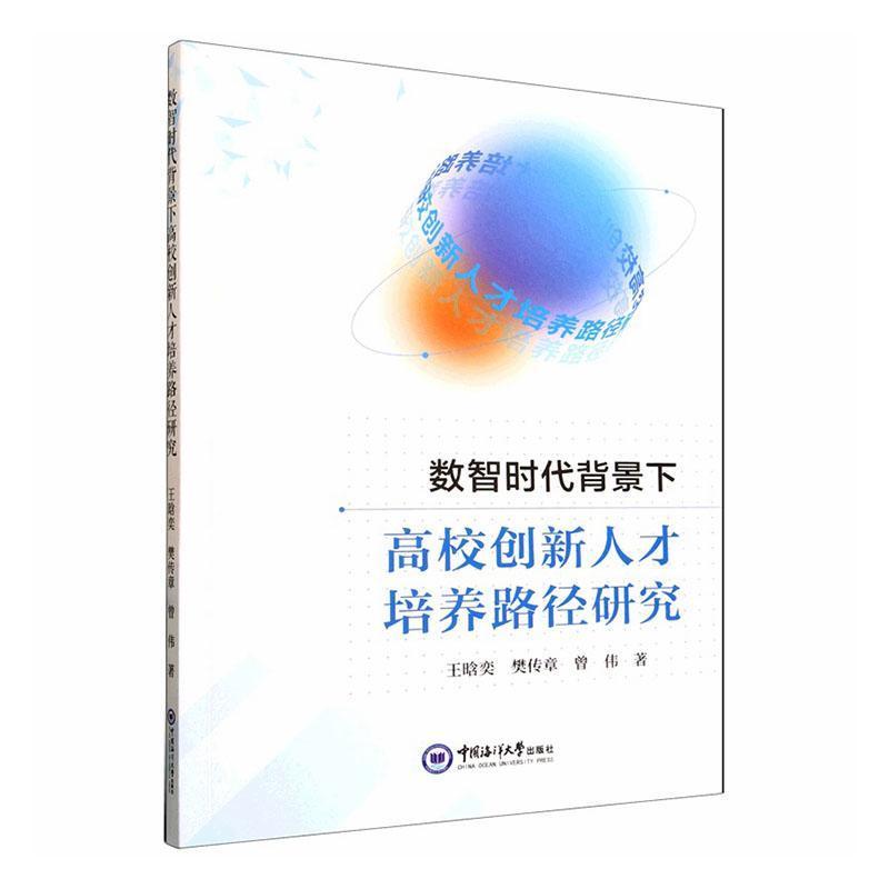 数智时代背景下高校创新人才培养路径研究