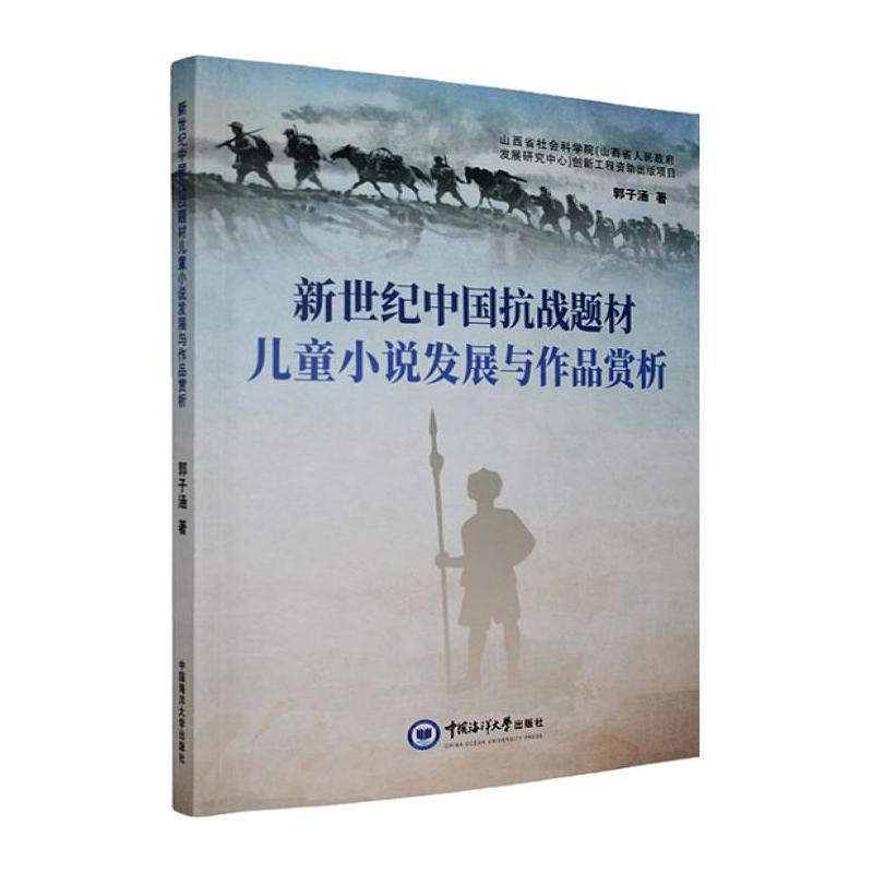 新世纪中国抗战题材儿童小说发展与作品赏析
