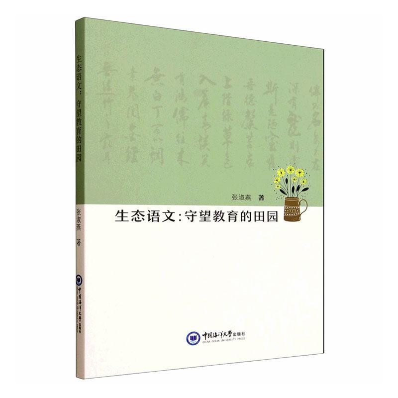 生态语文—守望教育的田园