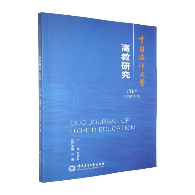 中国海洋大学高教研究—(2024(总第114期)):