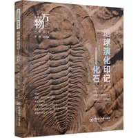 地球演化印记—化石