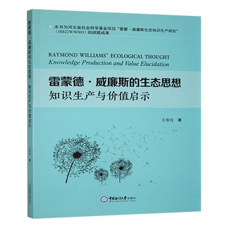 雷蒙德·威廉斯的生态思想—知识生产与价值启示