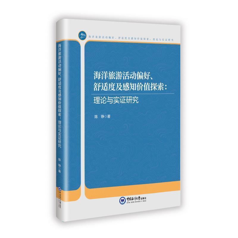 海洋旅游活动偏好、舒适度及感知价值探索—理论与实证研究: