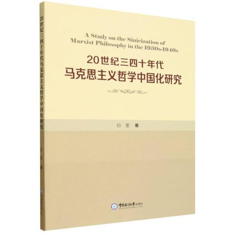 20世纪三四十年代马克思主义哲学中国化研究