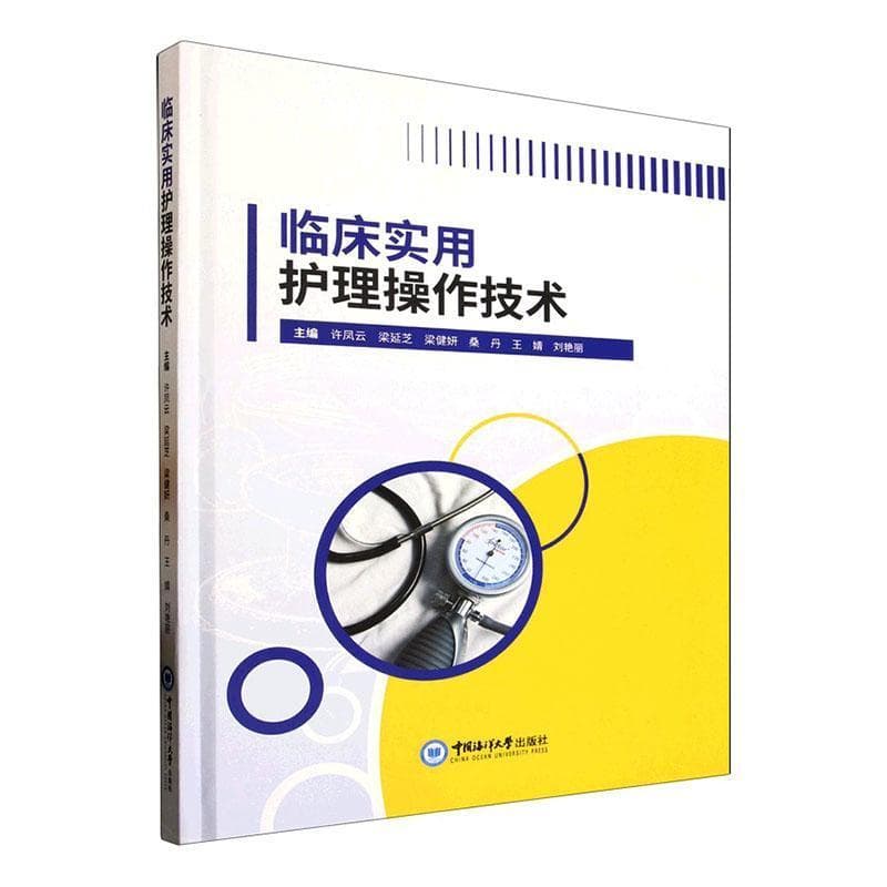 临床实用护理操作技术