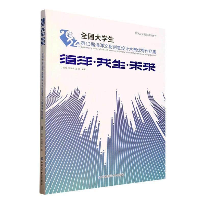 海洋·共生·未来—全国大学生第13届海洋文化创意设计大赛优秀作品集:
