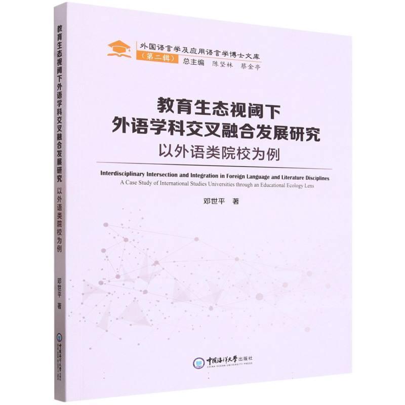 教育生态视阈下外语学科交叉融合发展研究—以外语类院校为例:
