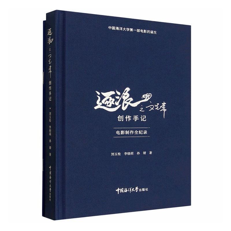 《逐浪之文圣常》创作手记—电影制作全纪录: