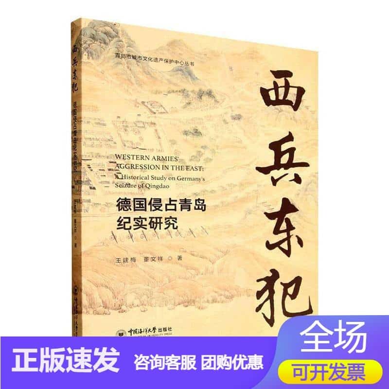西兵东犯—德国侵占青岛纪实研究—historical study on Germany's seizure of Qingdao