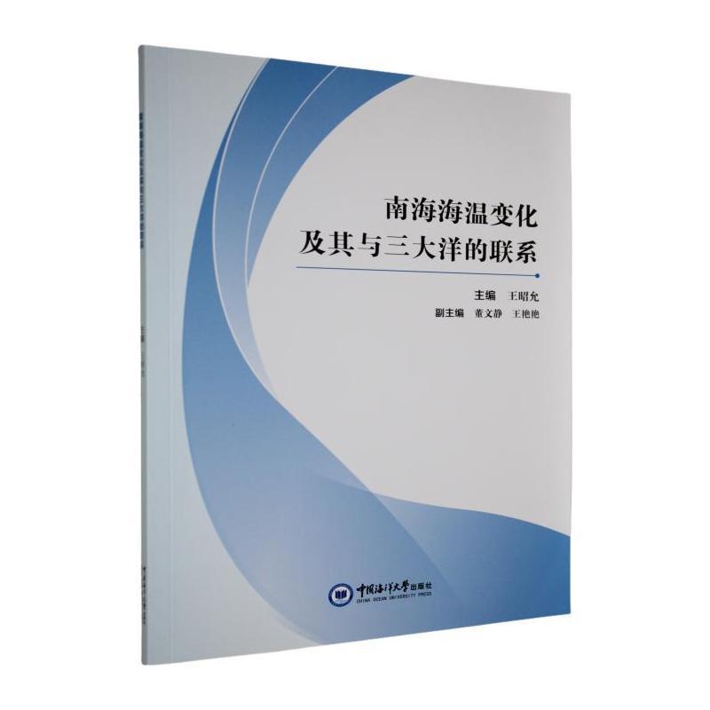 南海海温变化及其与三大洋的联系