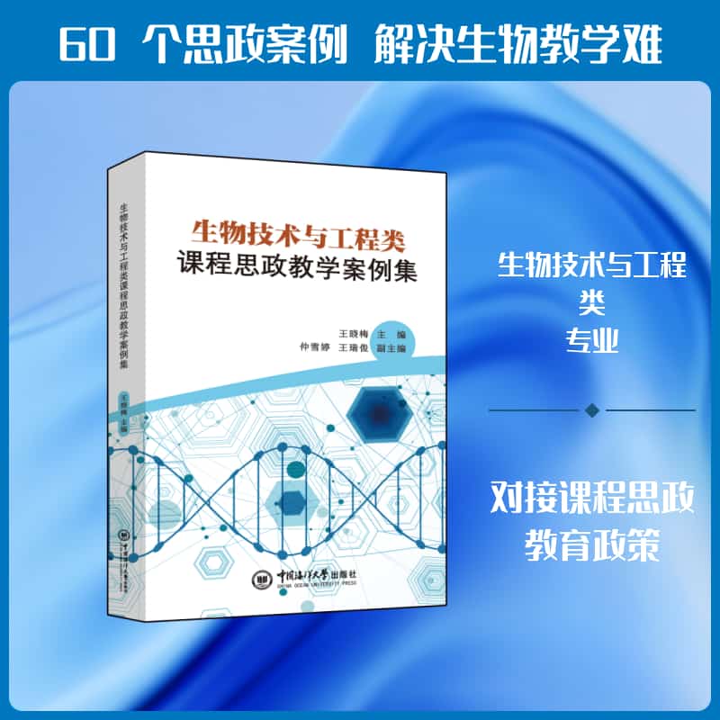 生物技术与工程类课程思政教学案例集