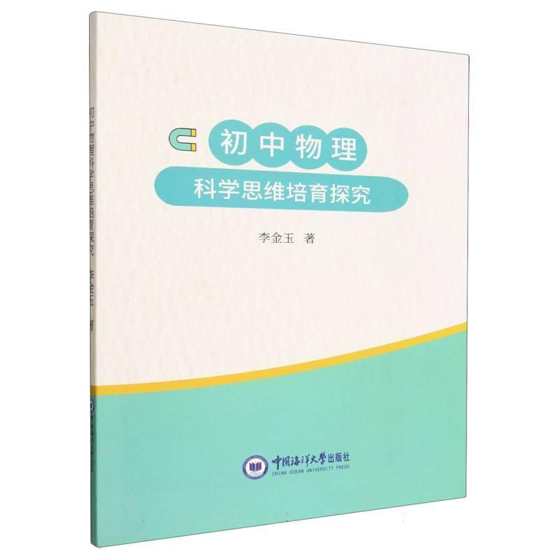 初中物理科学思维培育探究