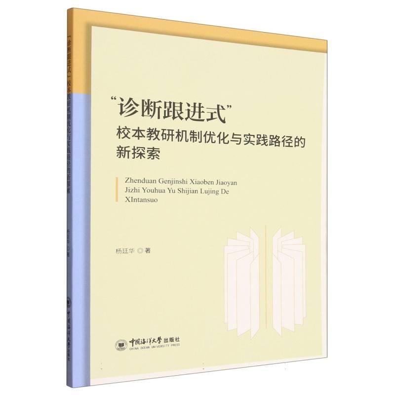 “诊断跟进式”校本教研机制优化与实践路径的新探索