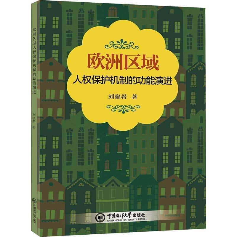 欧洲区域人权保护机制的功能演进