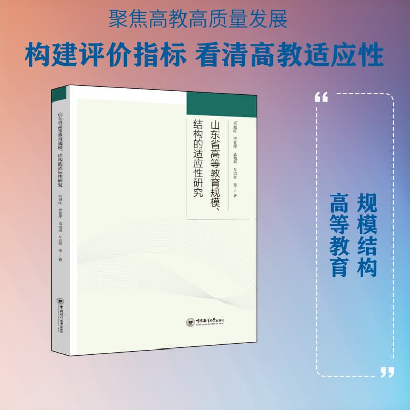 山东省高等教育规模、结构的适应性研究