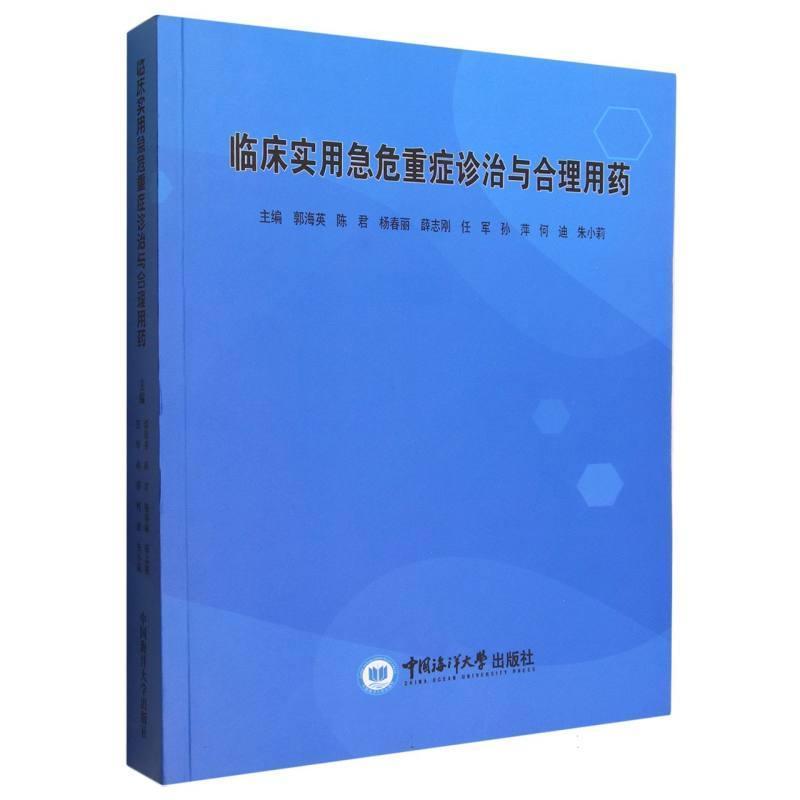 临床实用急危重症诊治与合理用药