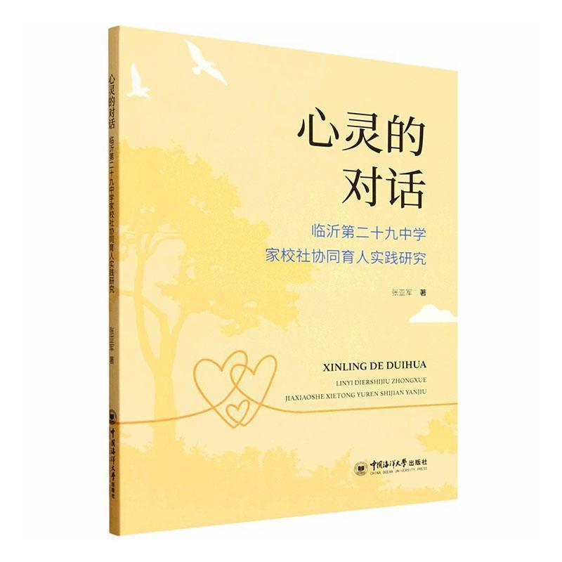 心灵的对话—临沂第二十九中学家校社协同育人实践研究