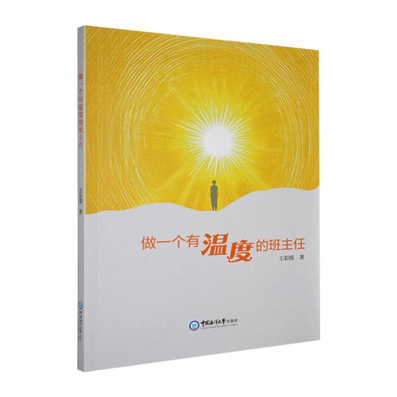 做一个有温度的班主任