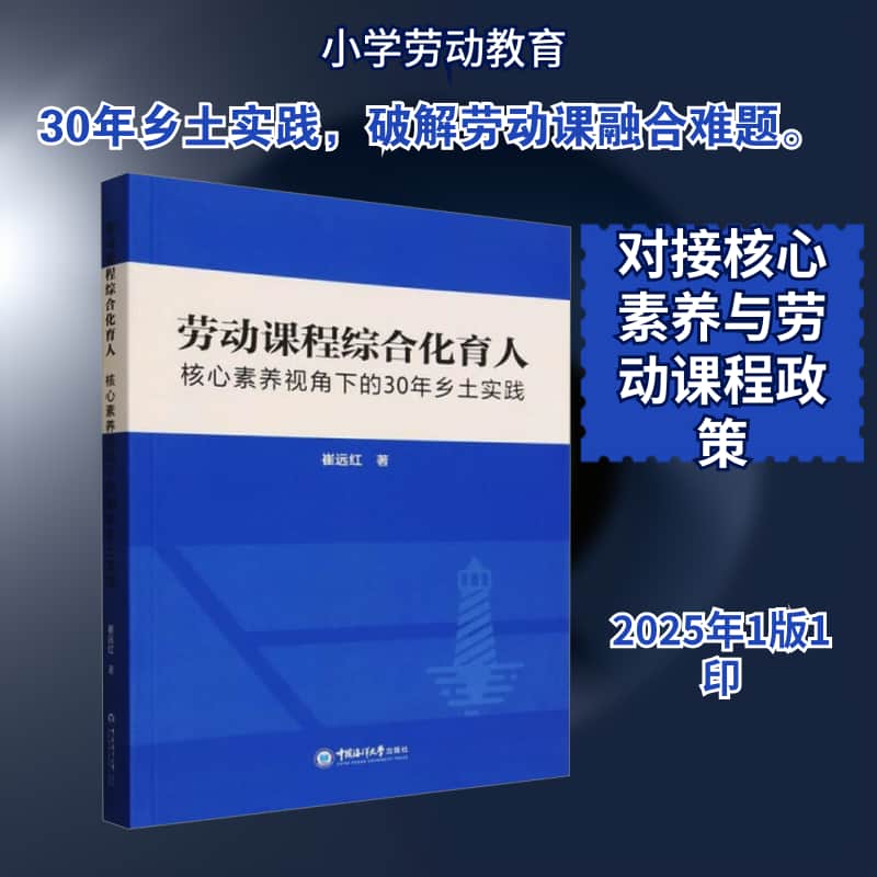 劳动课程综合化育人—核心素养视角下的30年乡土实践: