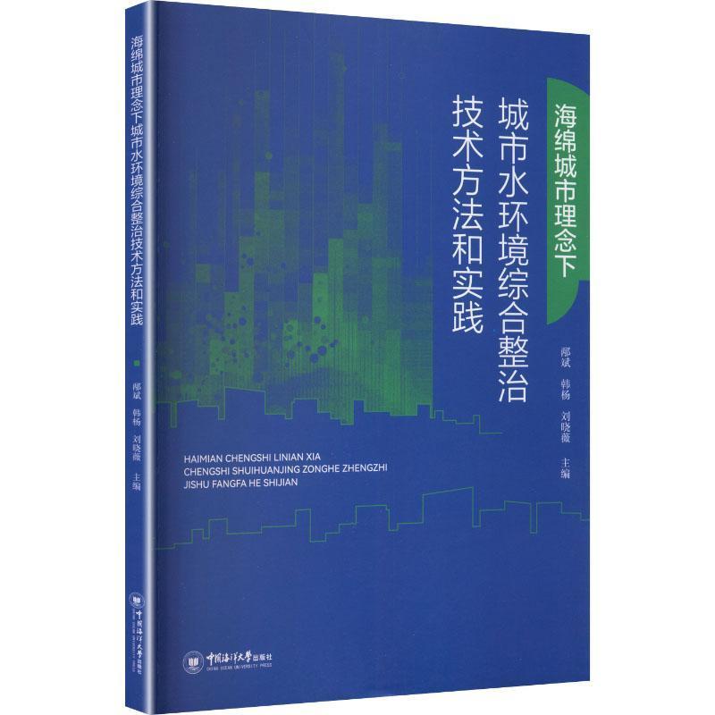 海绵城市理念下城市水环境综合整治技术方法和实践