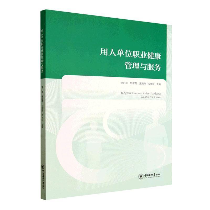 用人单位职业健康管理与服务