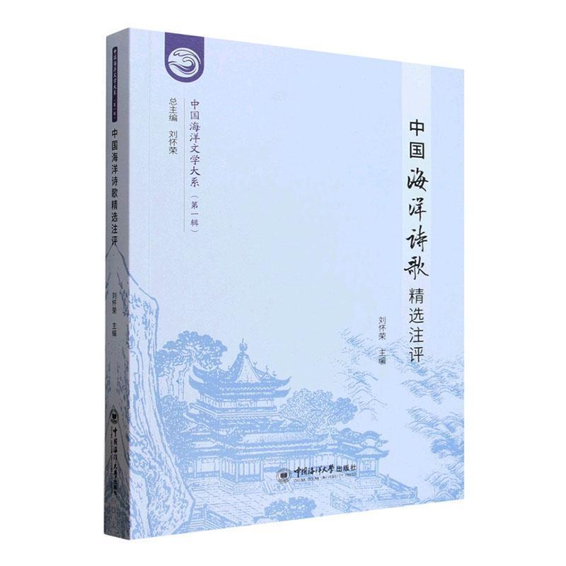 中国海洋诗歌精选注评