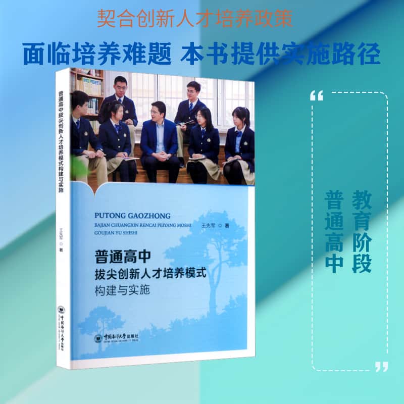 普通高中拔尖创新人才培养模式构建与实施