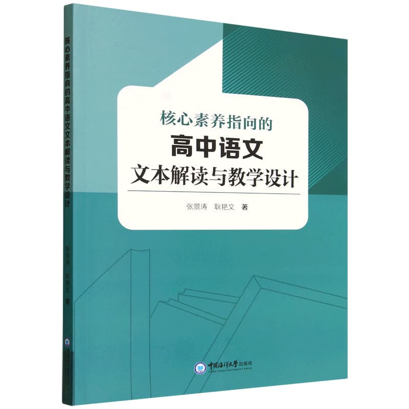 核心素养指向的高中语文文本解读与教学设计