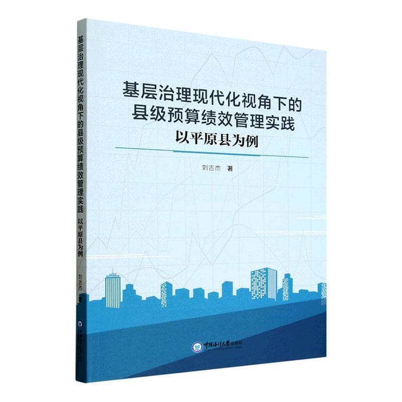 基层治理现代化视角下的县级预算绩效管理实践—以平原县为例