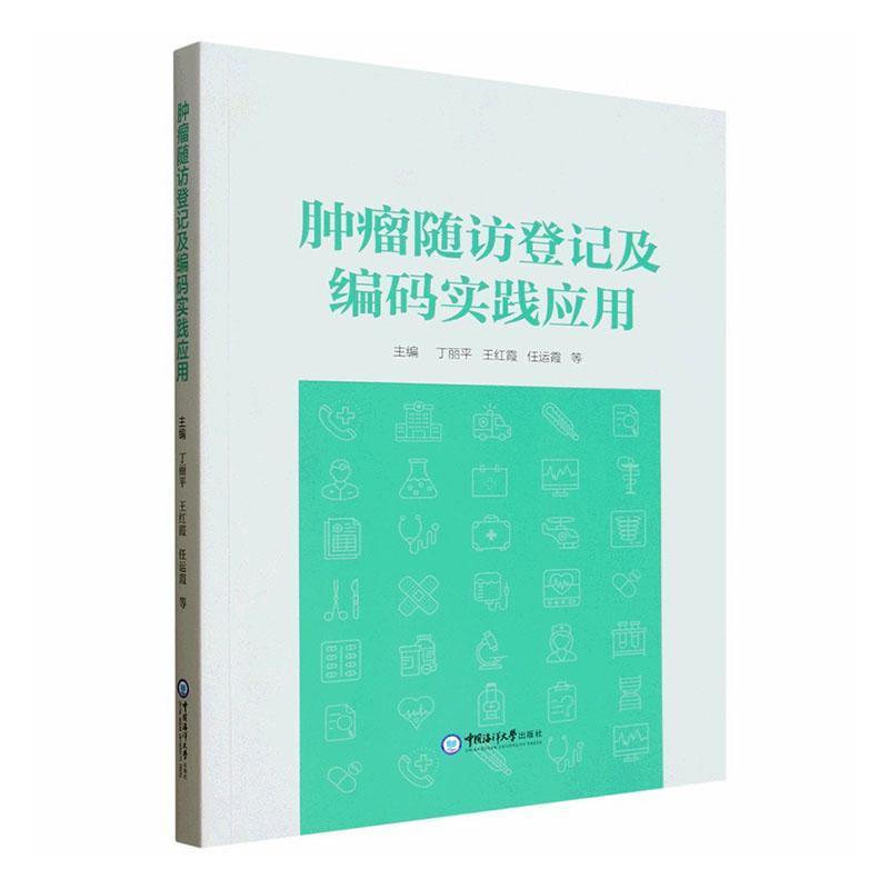 肿瘤随访登记及编码实践应用