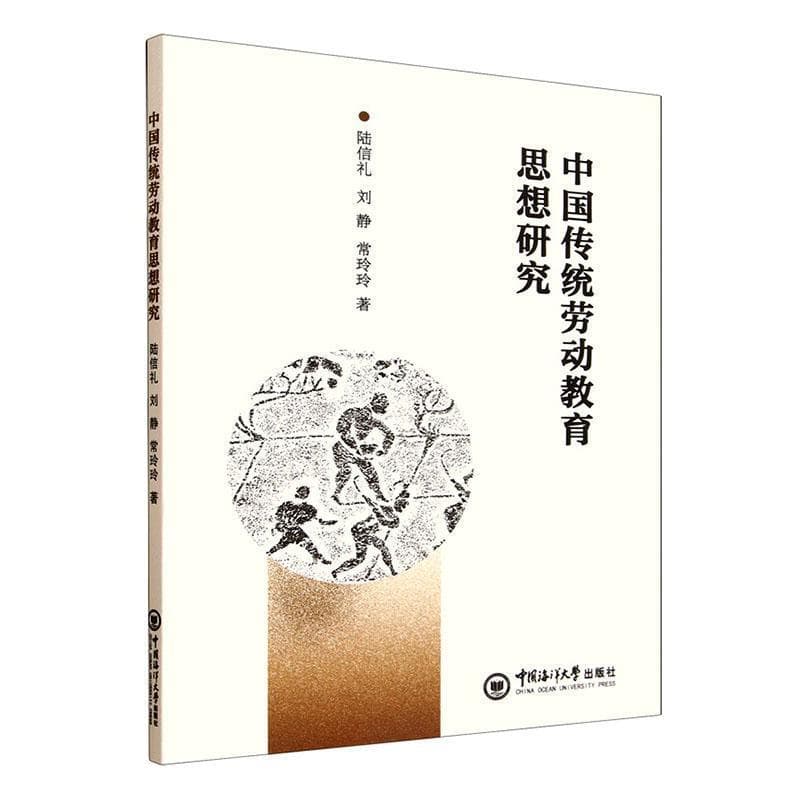 中国传统劳动教育思想研究
