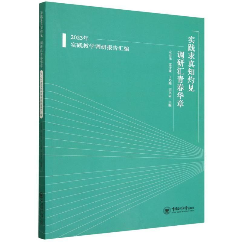 实践求真知灼见 调研汇青春华章—2023年实践教学调研报告汇编: