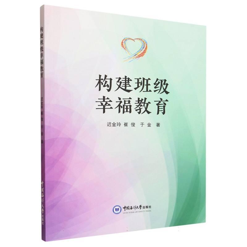 构建班级幸福教育