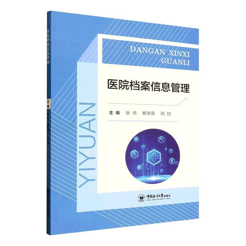 医院档案信息管理