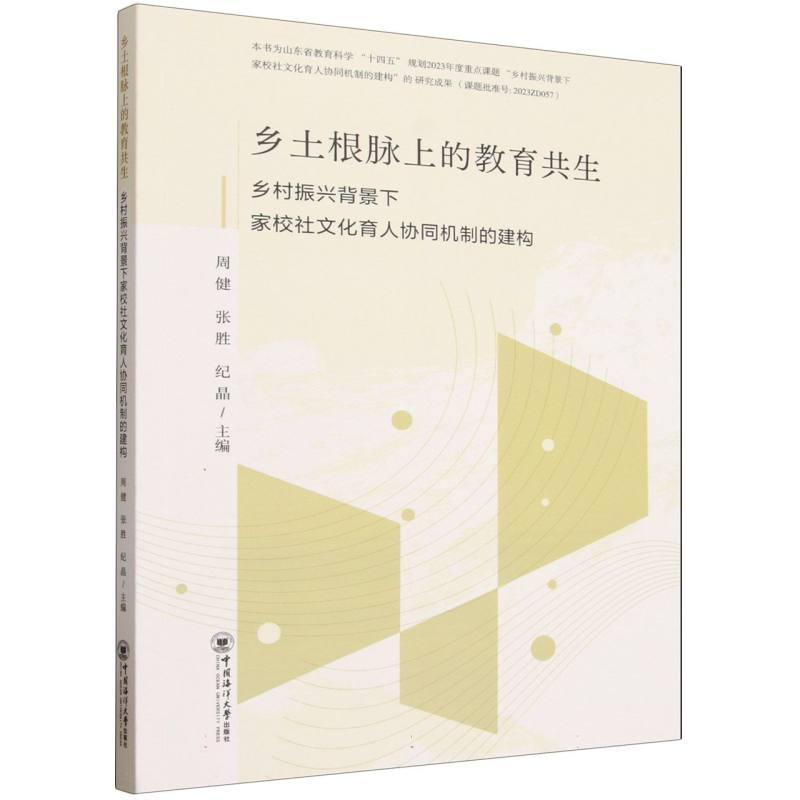 乡土根脉上的教育共生—乡村振兴背景下家校社文化育人协同机制的建构