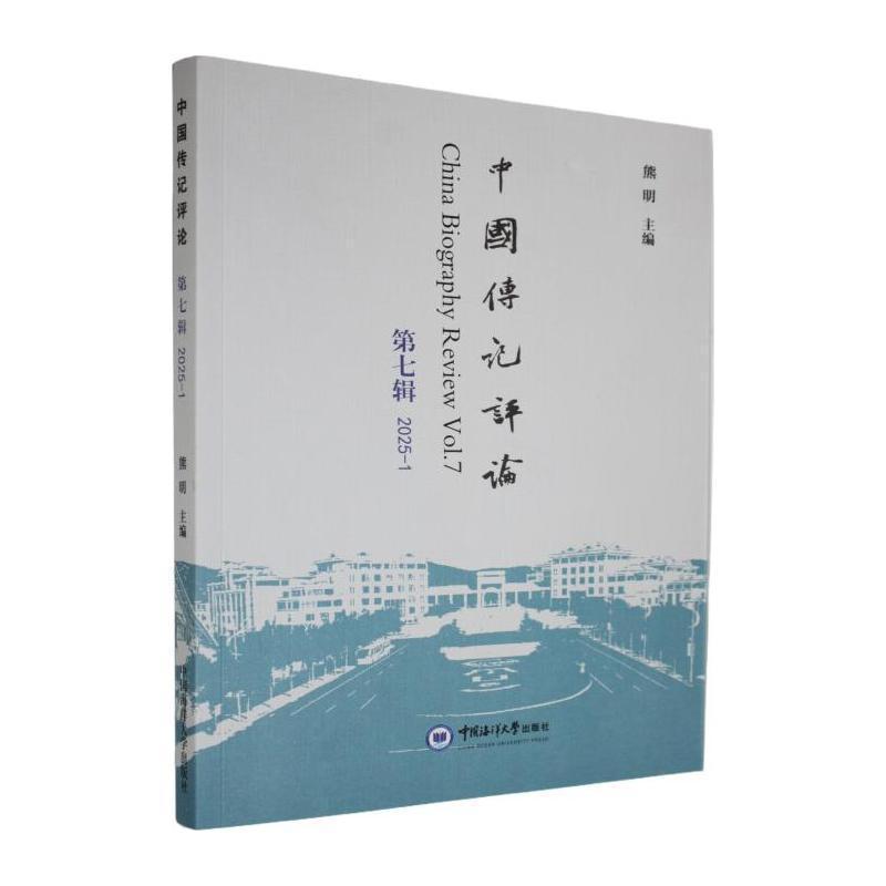 中国传记评论(第七辑(2025-1))