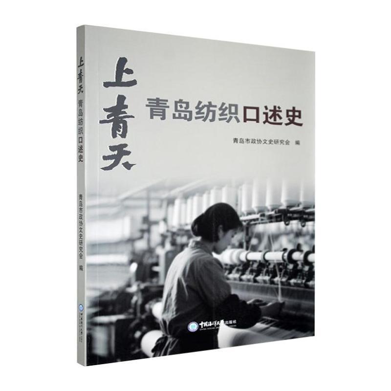 上青天—青岛纺织口述史