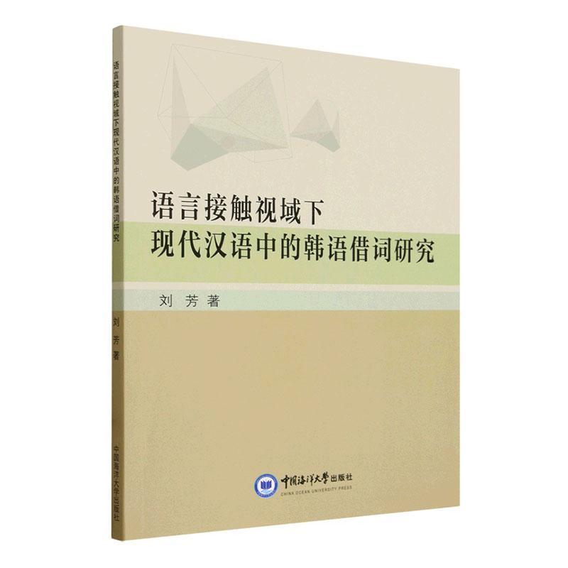 语言接触视域下现代汉语中的韩语借词研究