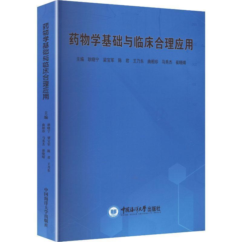 药物学基础与临床合理应用