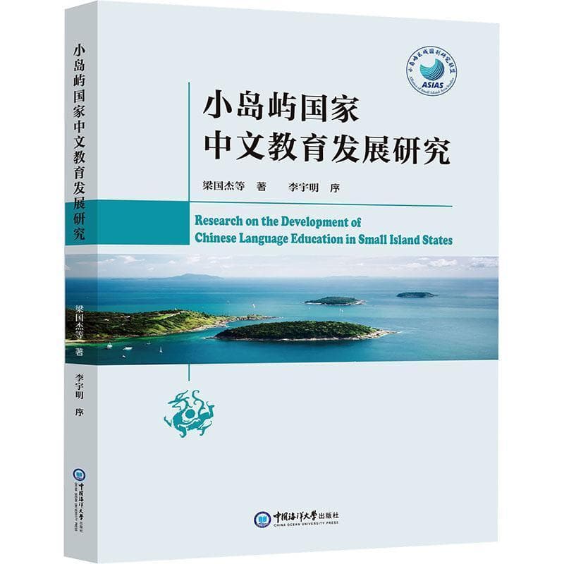 小岛屿国家中文教育发展研究