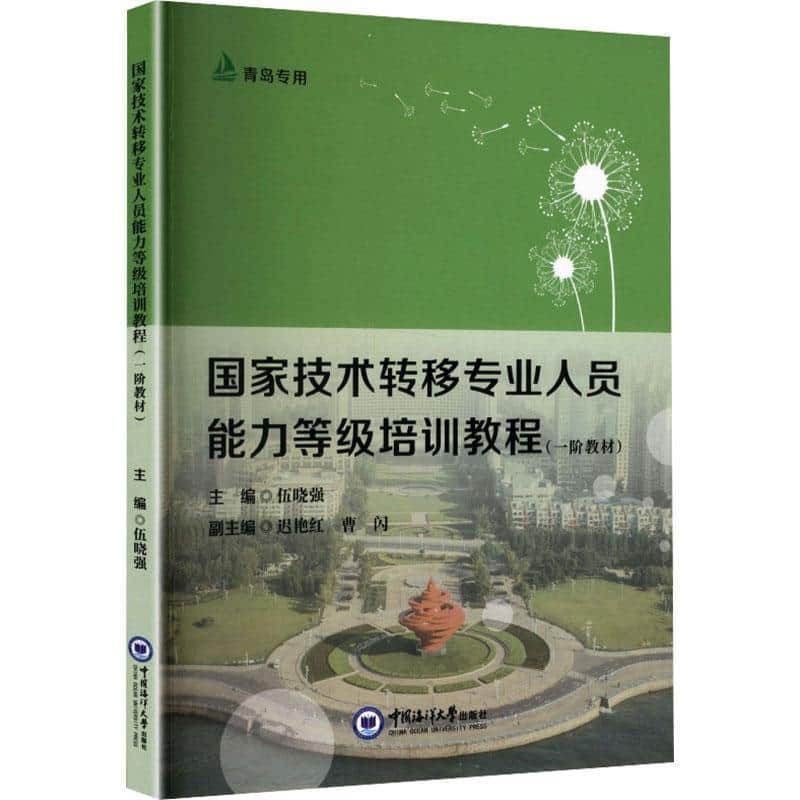 国家技术转移专业人员能力等级培训教程—一阶教材:
