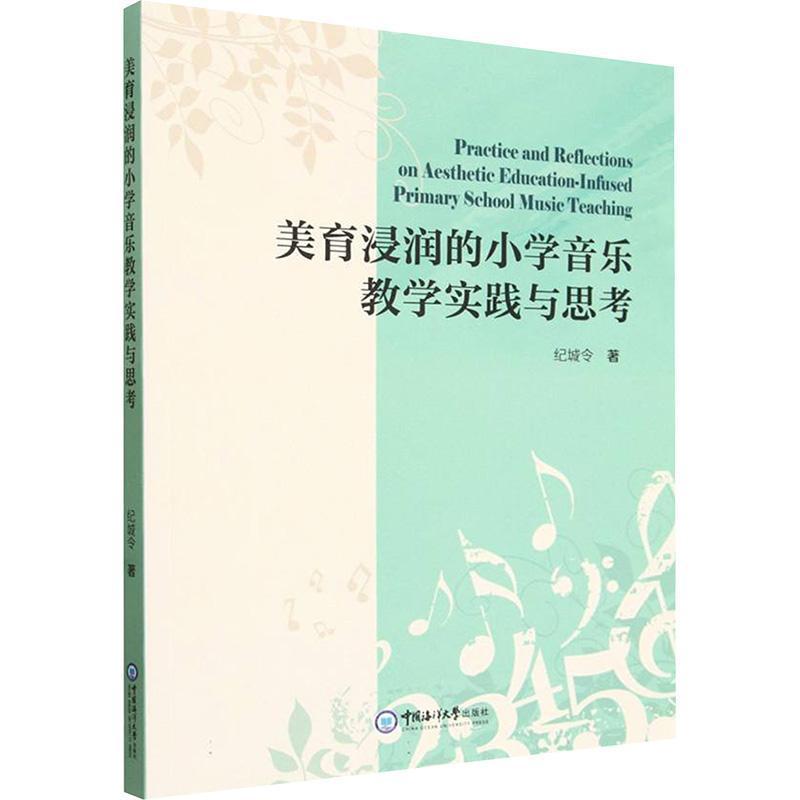 美育浸润的小学音乐教学实践与思考