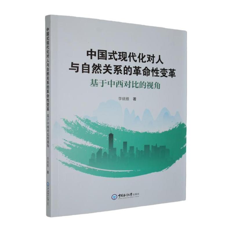 中国式现代化对人与自然关系的革命性变革—基于中西对比的视角: