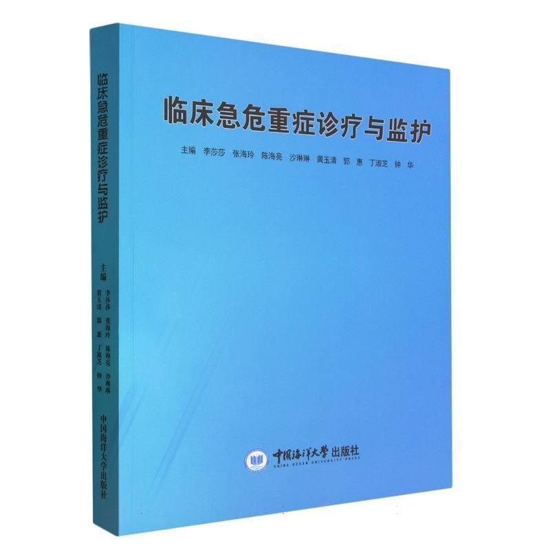 临床急危重症诊疗与监护